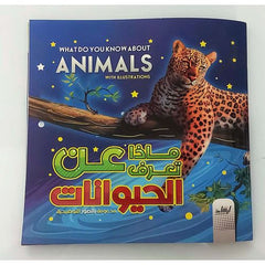 ماذا تعرف عن الحيوانات