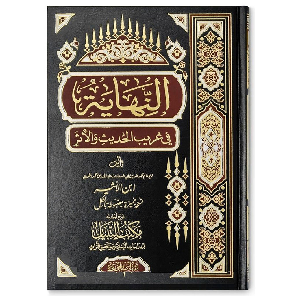 النهاية في غريب الحديث والأثر AN-NIHAAYATU FI GHAREEBI AL-HADEETH GULF HORIZONS