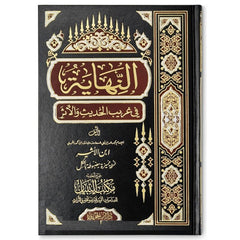 النهاية في غريب الحديث والأثر AN-NIHAAYATU FI GHAREEBI AL-HADEETH GULF HORIZONS