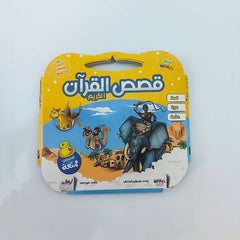 قصص القرآن الكريم - 8 قصص