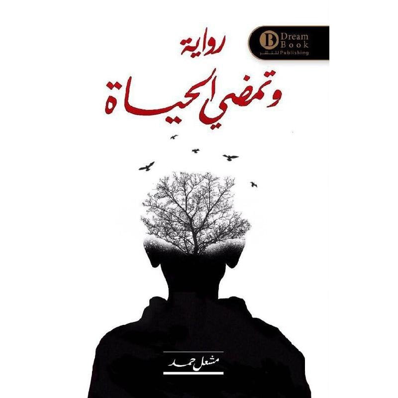 وتمضي الحياة