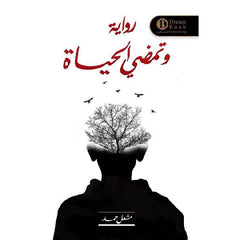 وتمضي الحياة