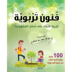 فنون تربوية لتربية الابناء على تحمل المسؤولية