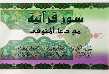 سور قرآنية مع دعاء المتوفي - Book Fanar