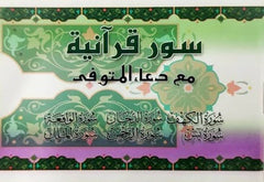 سور قرآنية مع دعاء المتوفي - Book Fanar