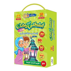 أنشطتي في رمضان