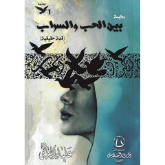 بين الحب والسراب