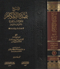 شرح عمدة الأحكام من كلام خير الأنام مما اتفق عليه الشيخان 2 مجلد
