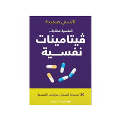 فيتامينات نفسية