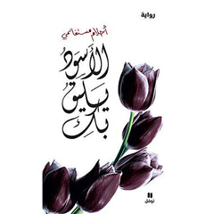 الاسود يليق بك Bait El Kutub