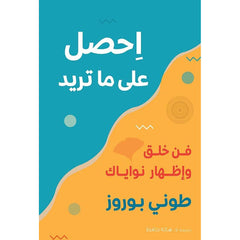 احصل على ما تريد