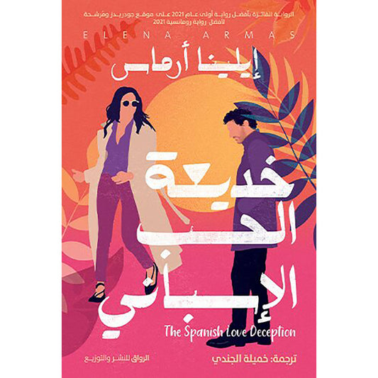 خديعة الحب الإسباني - Book Fanar