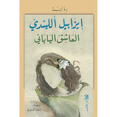 العاشق الياباني