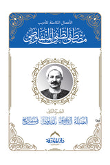 الأعمال الكاملة للمنفلوطى مجلدين