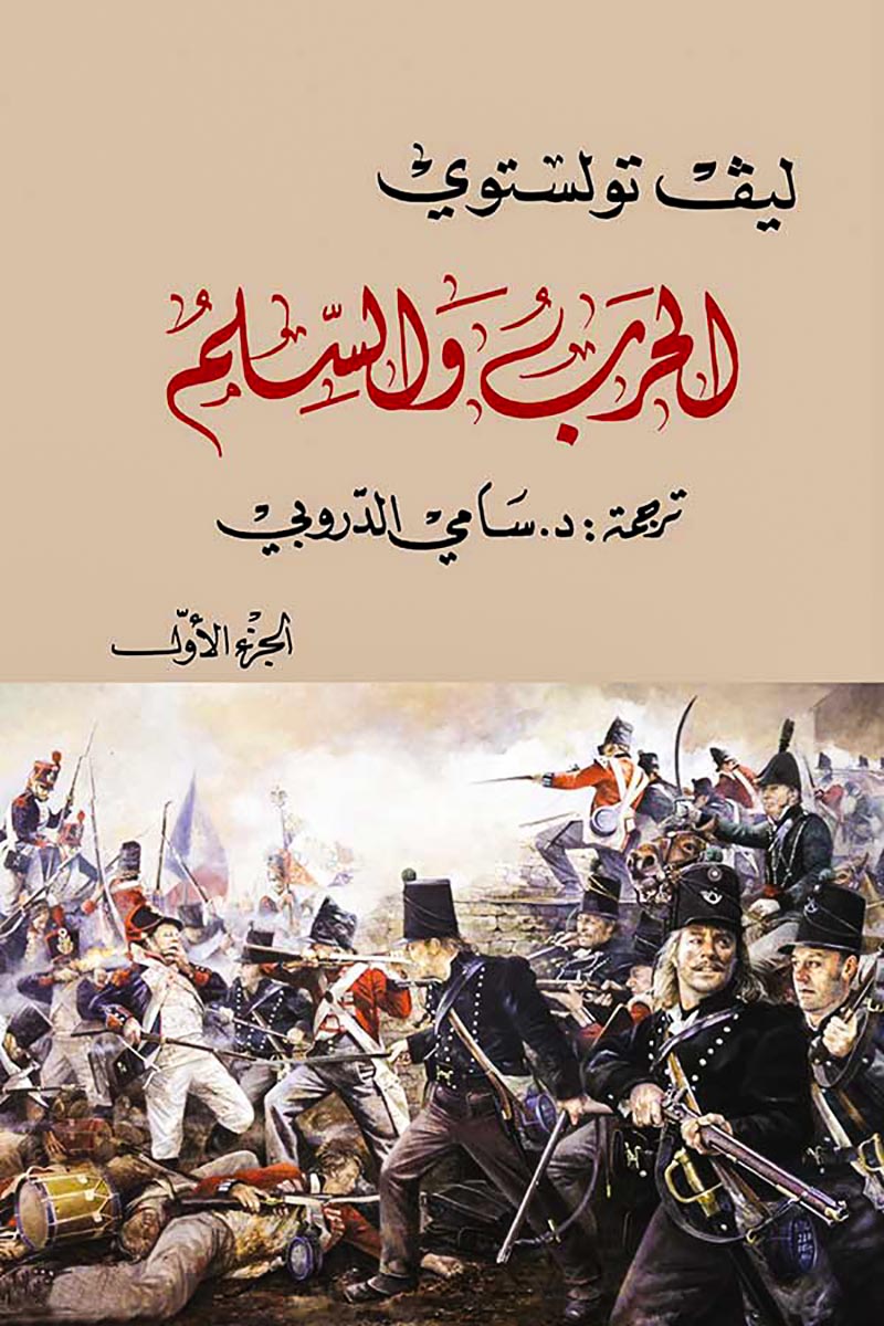 مجموعة الحرب والسلم - 4 مجلد | ليو تولستوي - Book Fanar