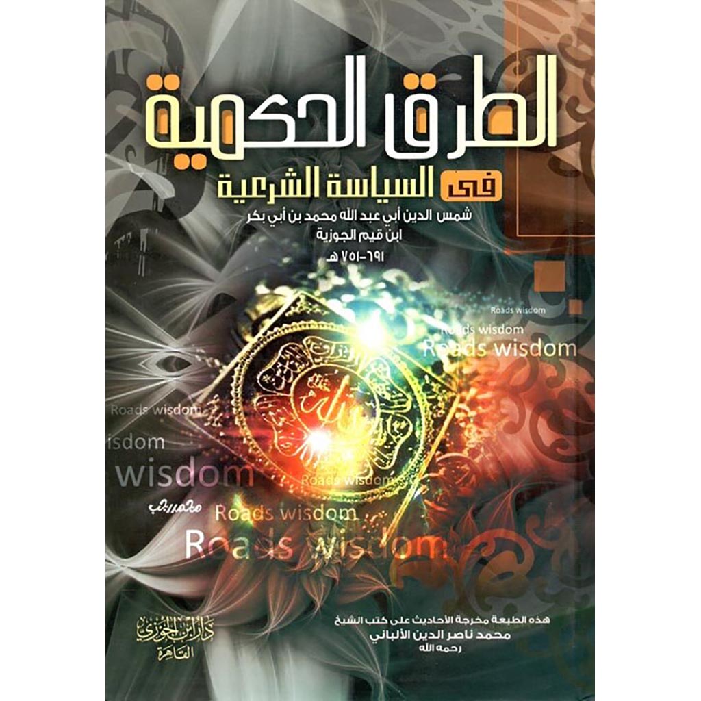 الطرق الحكمية في السياسة الشرعية GULF HORIZONS