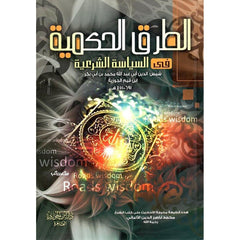 الطرق الحكمية في السياسة الشرعية GULF HORIZONS