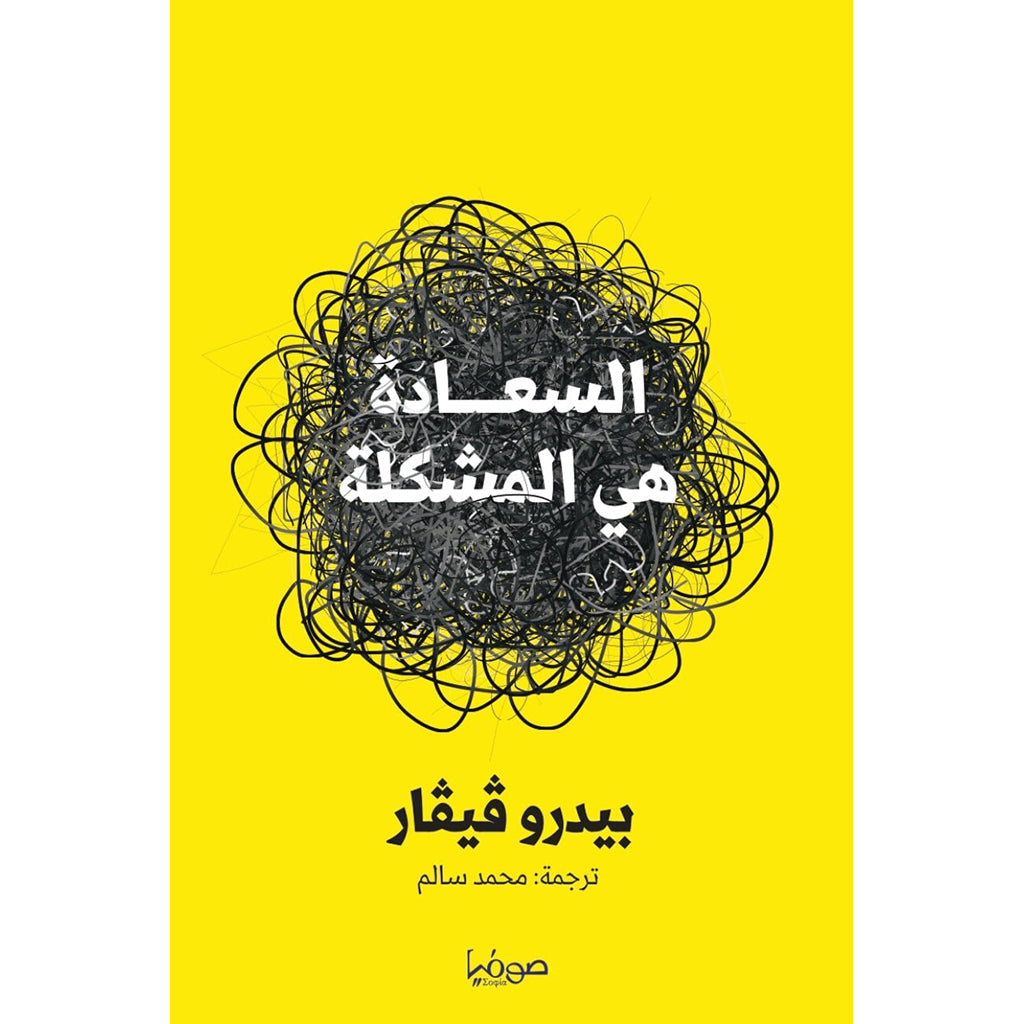 السعادة هي المشكلة