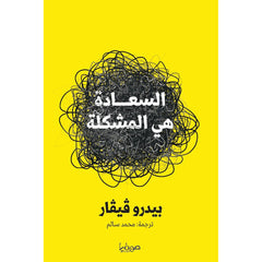 السعادة هي المشكلة