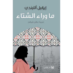 ما وراء الشتاء