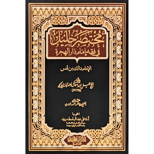 مختصر خليل في فقه إمام دار الهجرة Mukhtasar Khalil GULF HORIZONS