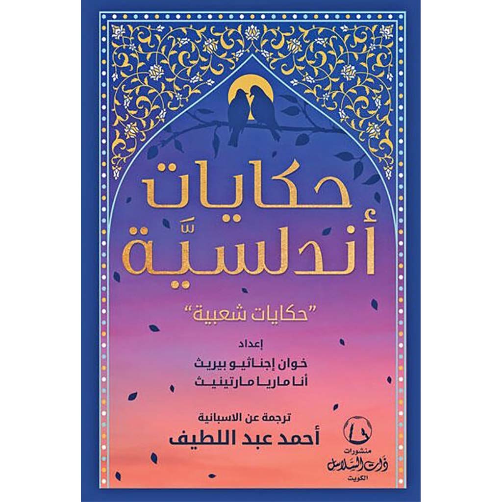 حكايات اندلسية Bait El Kutub