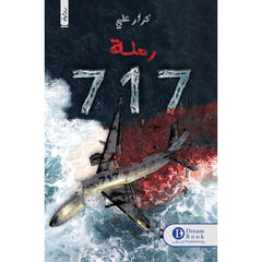 الرحلة 717 Bait Elkutub
