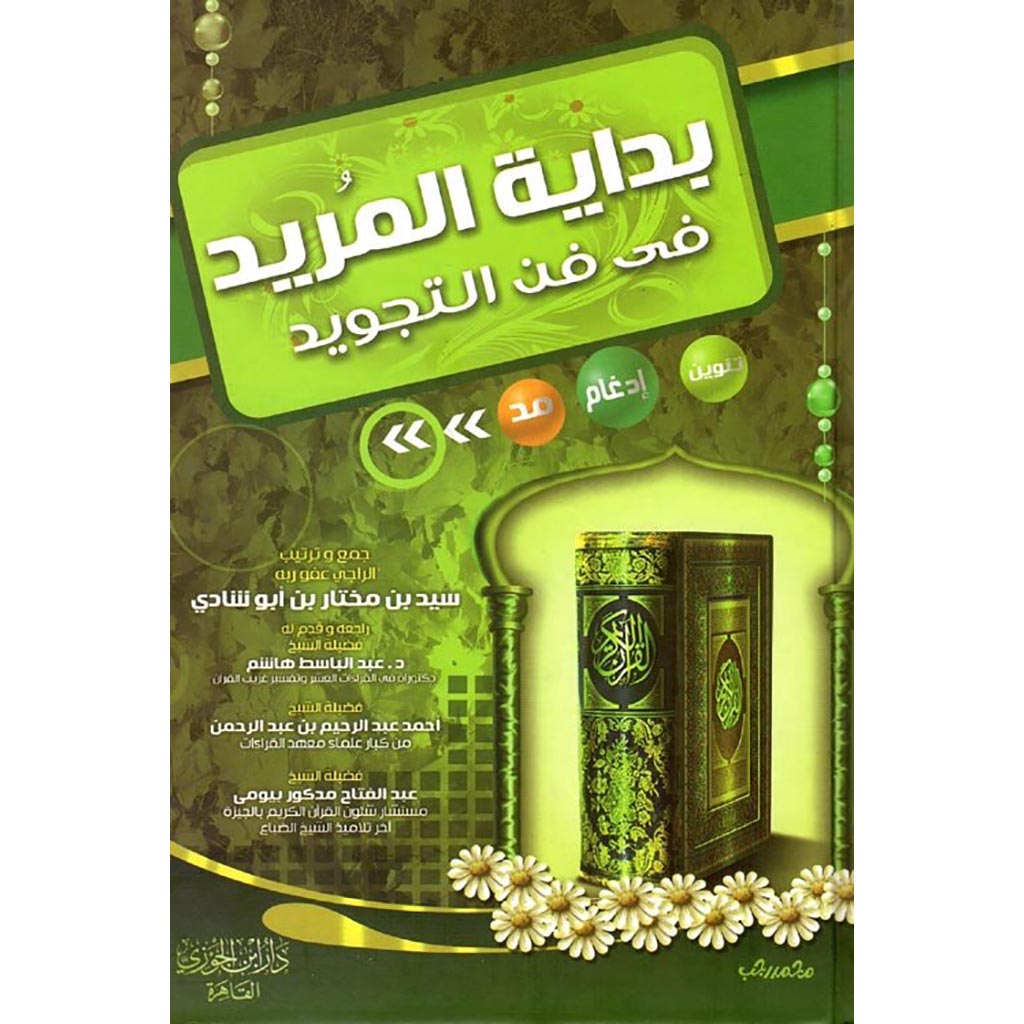 بداية المريد في فن التجويد Bidayat Almurid Fi Fan Al Tajweed GULF HORIZONS