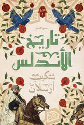 موجز تاريخ الأندلس 2 جزء