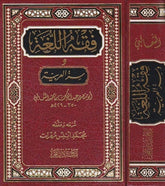 فقه اللغة وسر العربية