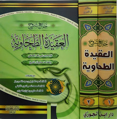 جامع شروح العقيدة الطحاوية 2 جزء Jamie Shuruh Aleaqidat Altuhawiah 2 Vols.