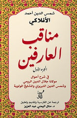 مناقب العارفين