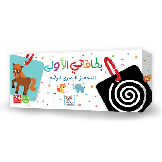 بطاقاتي الأولى – بطاقات تحفيز بصري لحديثي الولادة