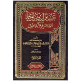 تفسير البيضاوي المسمى انوار التنزيل واسرار التأويل 2 مجلد Tafsir Al Baydhawi 2 Vols. GULF HORIZONS