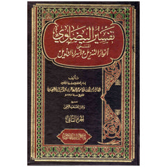 تفسير البيضاوي المسمى انوار التنزيل واسرار التأويل 2 مجلد Tafsir Al Baydhawi 2 Vols. GULF HORIZONS