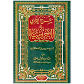 شرح الكفراوي على الاجرومية Explanation of Al-Kafrawi on Al-Ajurumiyya Dar Al salam