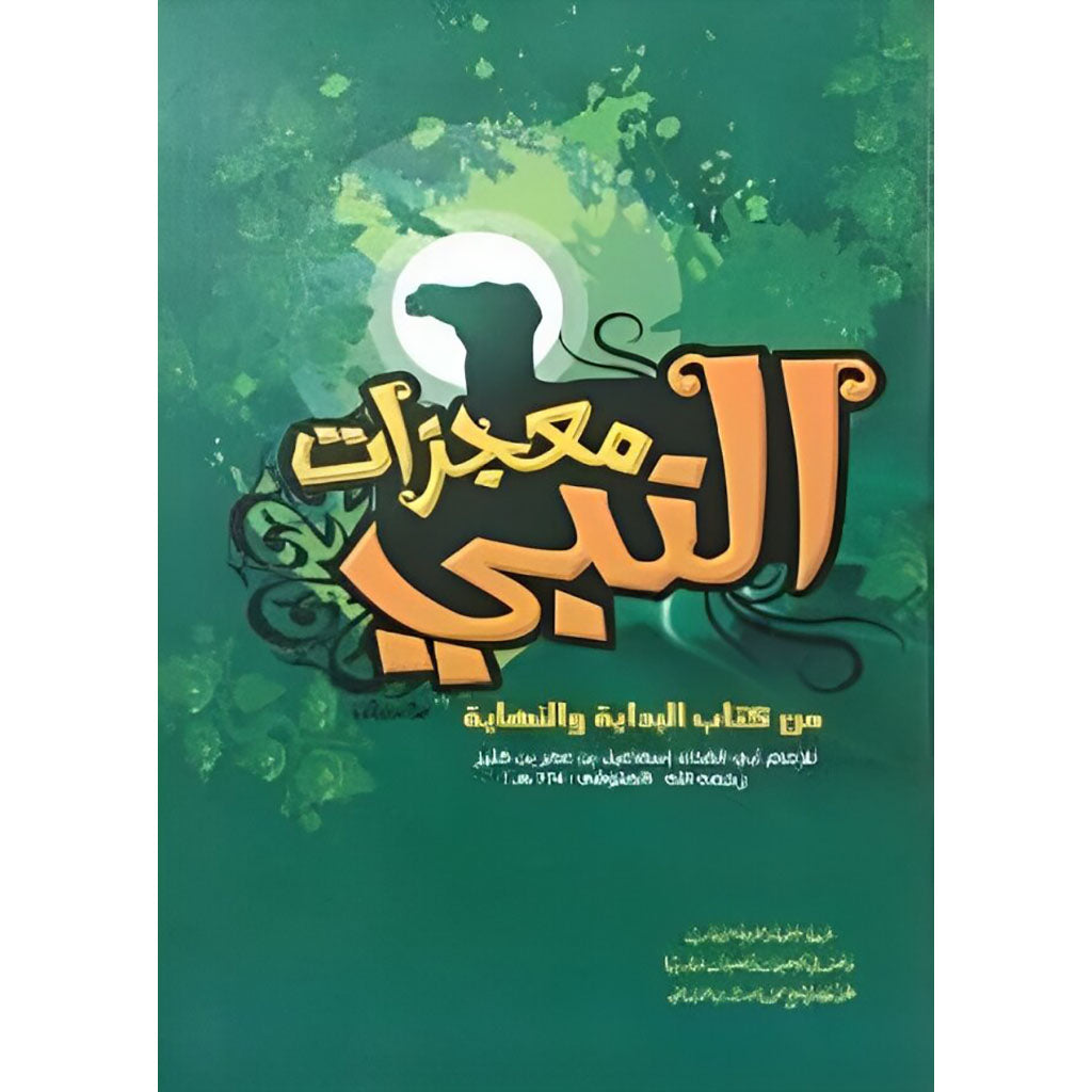 معجزات النبي Miracles Of The Prophet GULF HORIZONS