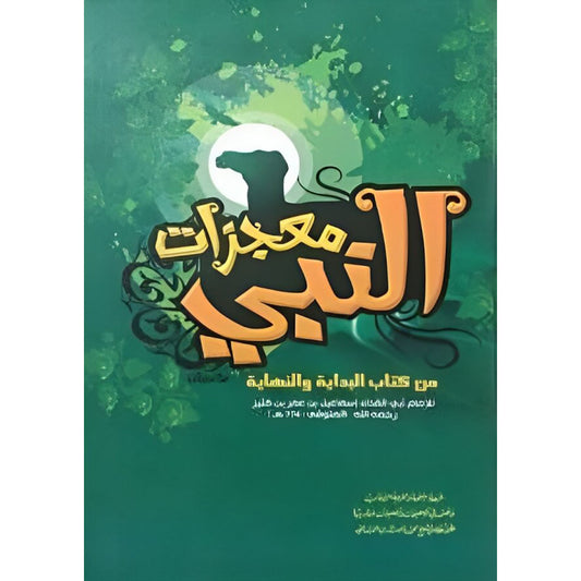معجزات النبي Miracles Of The Prophet GULF HORIZONS