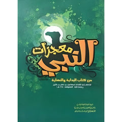 معجزات النبي Miracles Of The Prophet GULF HORIZONS