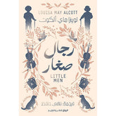 رجال صغار