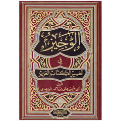 الوجيز في تفسير الكتاب العزيز The Brief Interpretation Of The Holy Book GULF HORIZONS