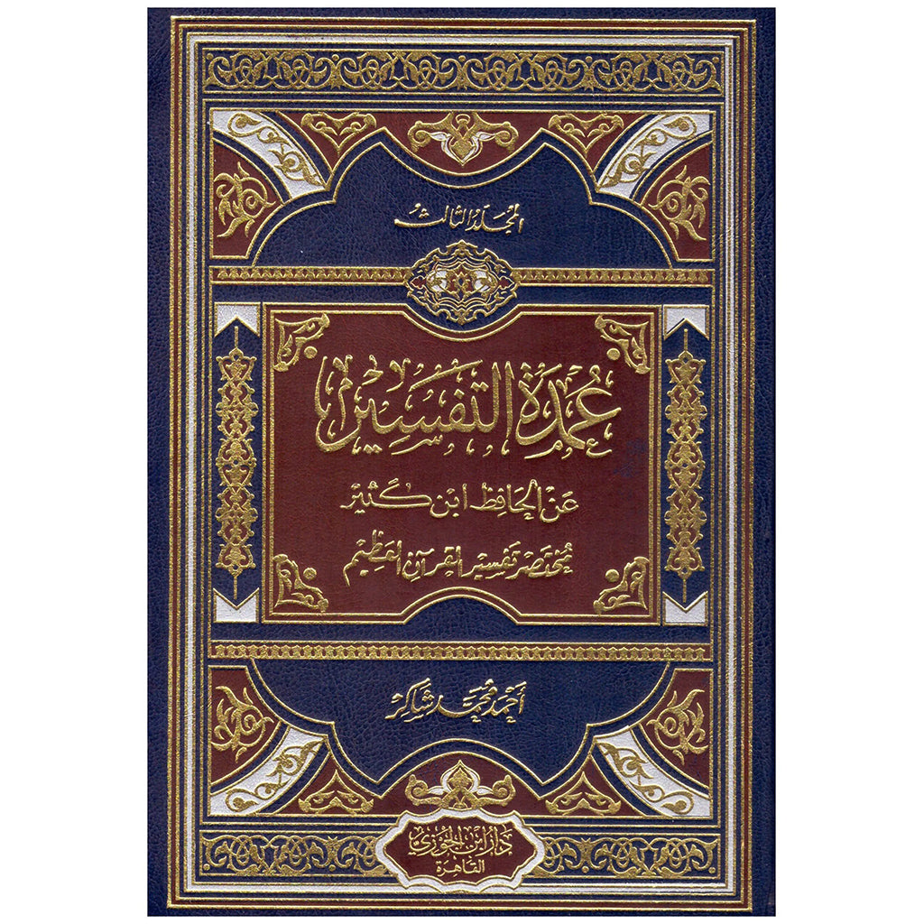 عمدة التفسير 3 مجلد Oumda Al Tafasir 3 Vols. GULF HORIZONS