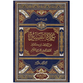 عمدة التفسير 3 مجلد Oumda Al Tafasir 3 Vols. GULF HORIZONS