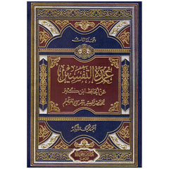 عمدة التفسير 3 مجلد Oumda Al Tafasir 3 Vols. GULF HORIZONS