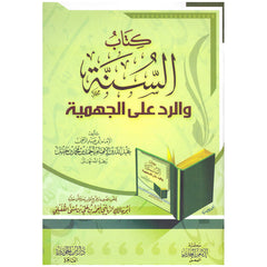 كتاب السنة والرد على الجهمية