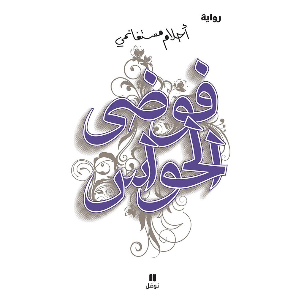 فوضى الحواس Bait El Kutub