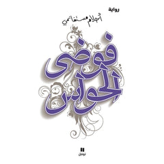 فوضى الحواس Bait El Kutub