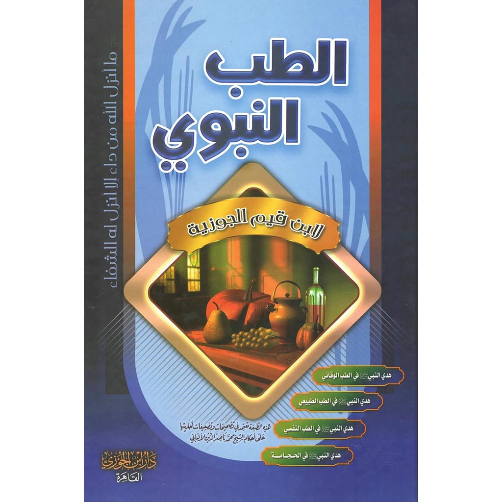 الطب النبوي ابن القيم الجوزية GULF HORIZONS