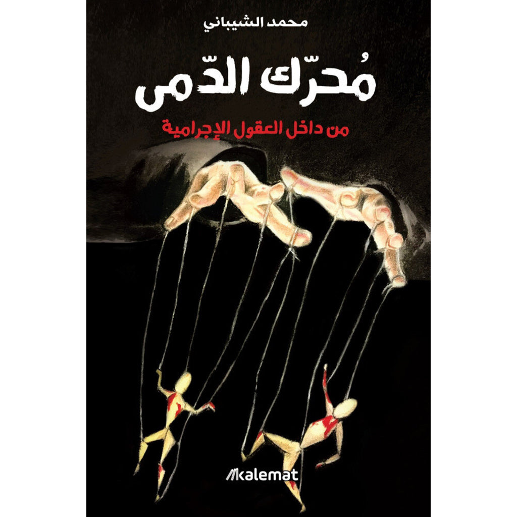 محرك الدمي Kalemat