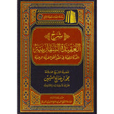 شرح العقيدة السفارينية